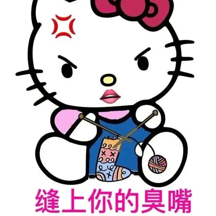生气的Hello Kitty手拿针线 配文“缝上你的臭嘴”超霸气 表情包｜给我恶心坏了表情包图片gif动图 - 求表情网,斗图从此不求人!