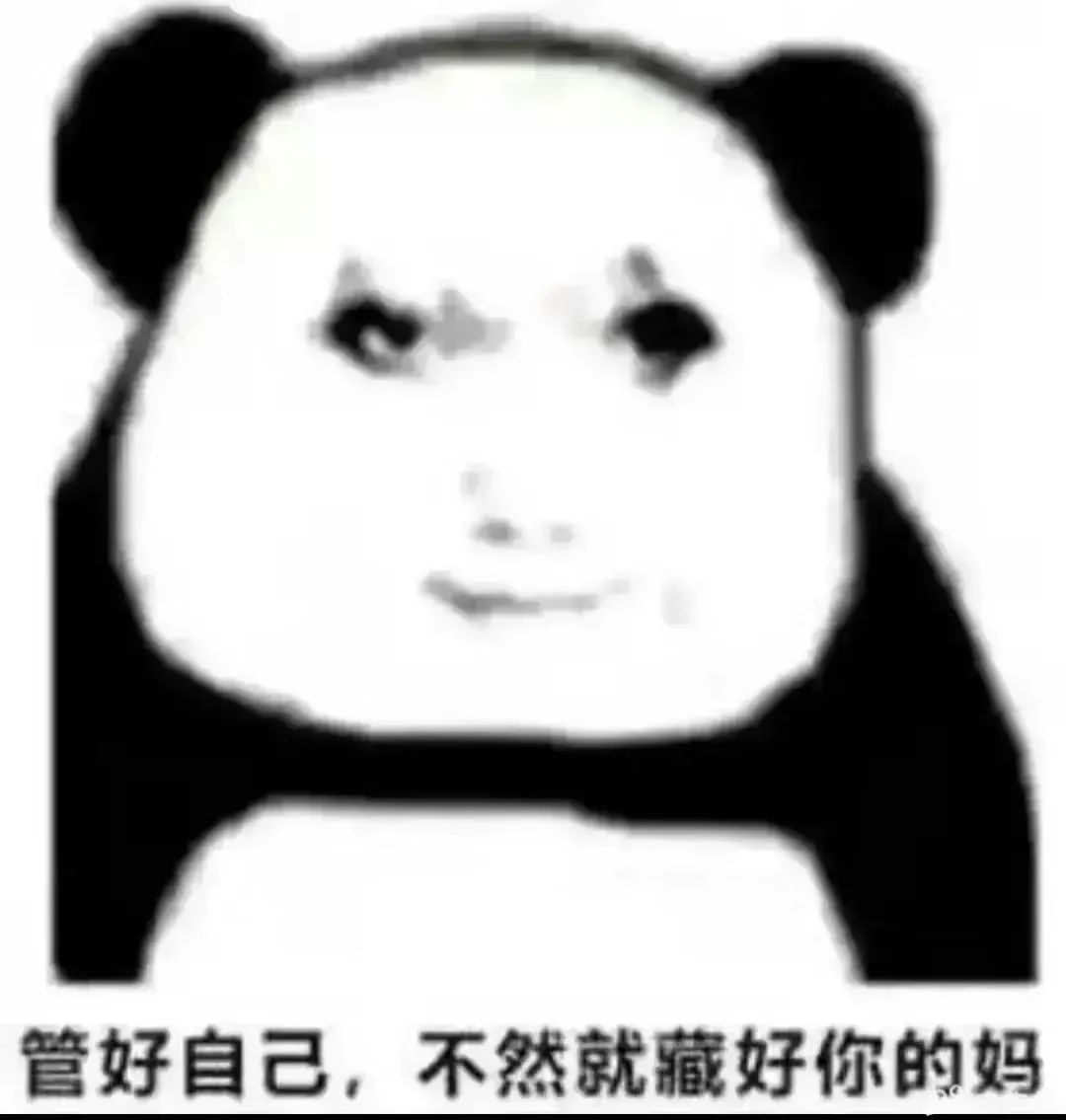 熊猫头表情严肃,配文“管好自己,不然就藏好你的妈” 好用的表情包:呐,你这么开放表情包图片gif动图 - 求表情网,斗图从此不求人!