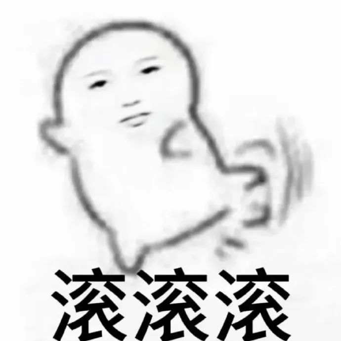 可爱简笔小人配文“滚滚滚”，表达强烈驱赶情绪的表情包 抽象虞书欣表情包 | 欣欣子厌世脸太可爱了哈哈Meme GIF - MemeVerse ...
