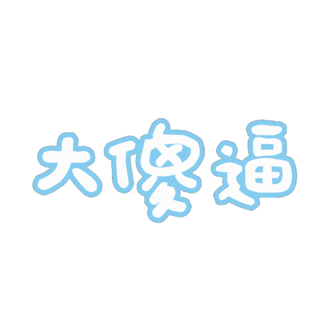 可爱风“大傻逼”文字表情包,尽显搞怪趣味 超可爱颜文字表情包合集ಣ表情包图片gif动图 - 求表情网,斗图从此不求人!