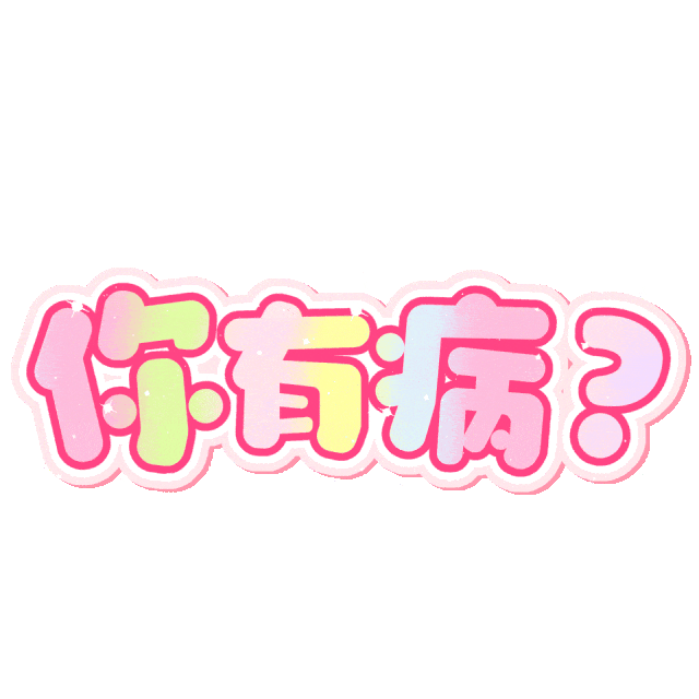 《可爱风“你有病?”表情包,怼人必备超有趣》 超可爱颜文字表情包合集ಣ表情包图片gif动图 - 求表情网,斗图从此不求人!