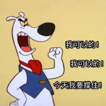 励志狗狗握拳高呼“我可以的”,今天我要撑住! 打工人表情包:一组上班系列表情包表情包图片gif动图 - 求表情网,斗图从此不求人!