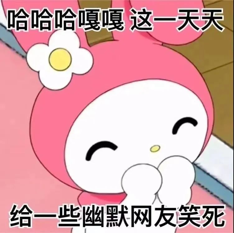 可爱的美乐蒂捂嘴笑,配文“这一天天给一些幽默网友笑死” 超赞的表情包,给我往死里夸!表情包图片gif动图 - 求表情网,斗图从此不求人!