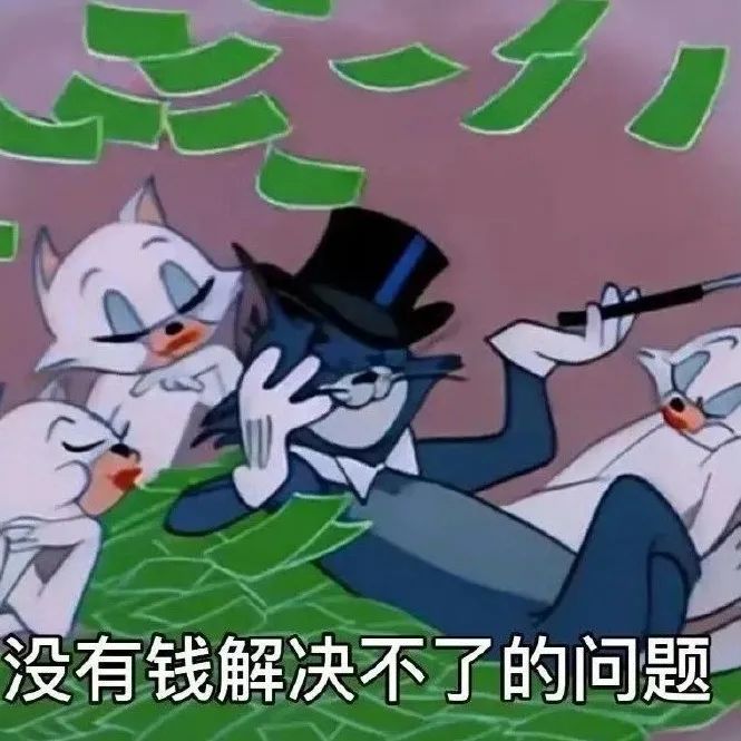 《猫和老鼠》版“没有钱解决不了的问题”表情包来袭 WeChat可爱表情包表情包图片gif动图 - 求表情网,斗图从此不求人!