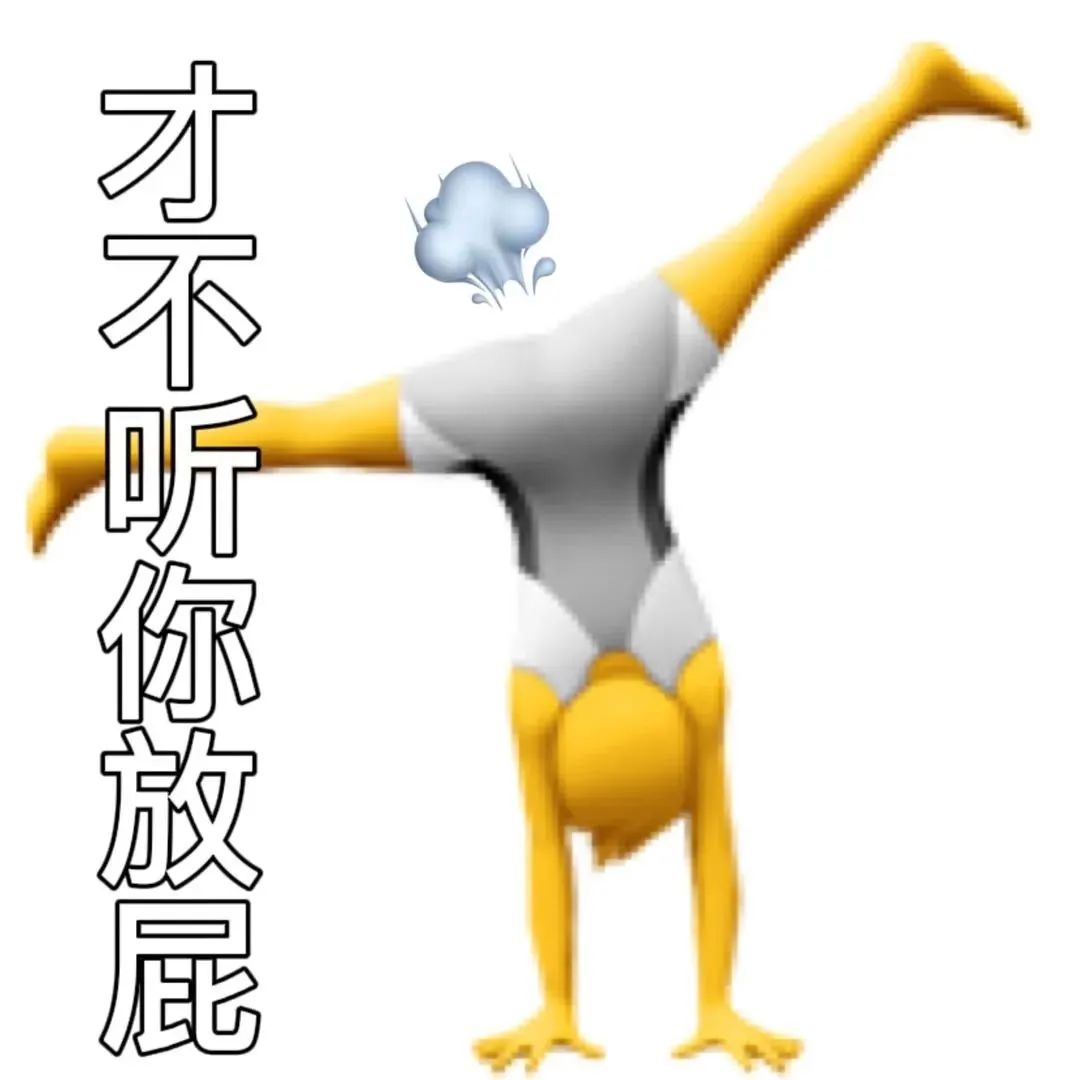 可爱小人倒立姿势,配文“才不听你放屁”,超有个性的表情包 表情包|女人 你成功引起了我的注意表情包图片gif动图 - 求表情网,斗图从此不求人!