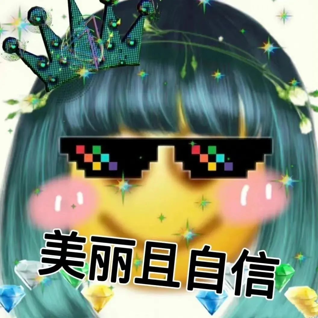戴着皇冠和墨镜的形象,配文“美丽且自信”,尽显独特魅力 表情包|女人 你成功引起了我的注意表情包图片gif动图 - 求表情网,斗图从此不求人!