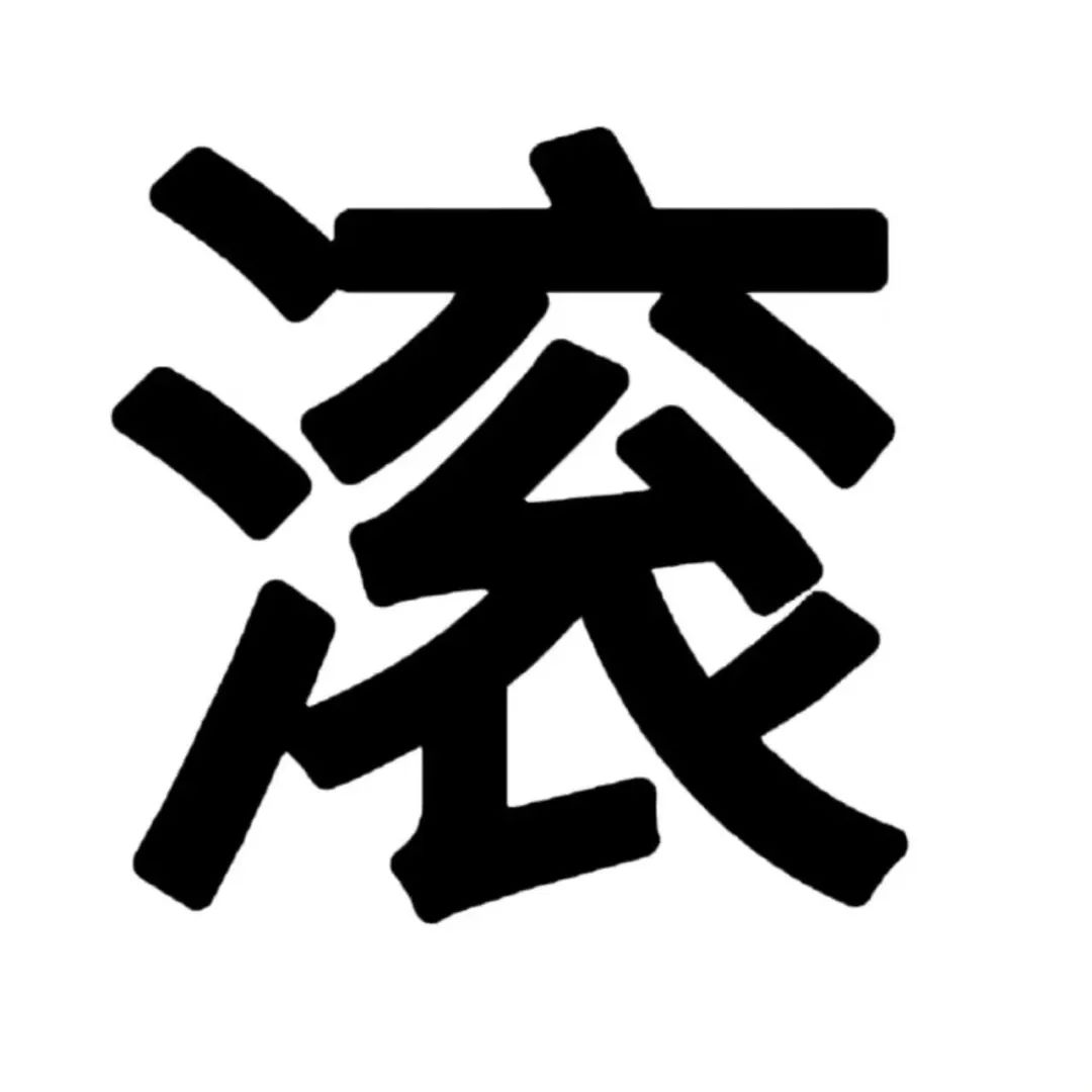 简洁有力的“滚”字,一个字表达强烈情绪的超直接表情包 纯有冰文字表情包合集表情包图片gif动图 - 求表情网,斗图从此不求人!