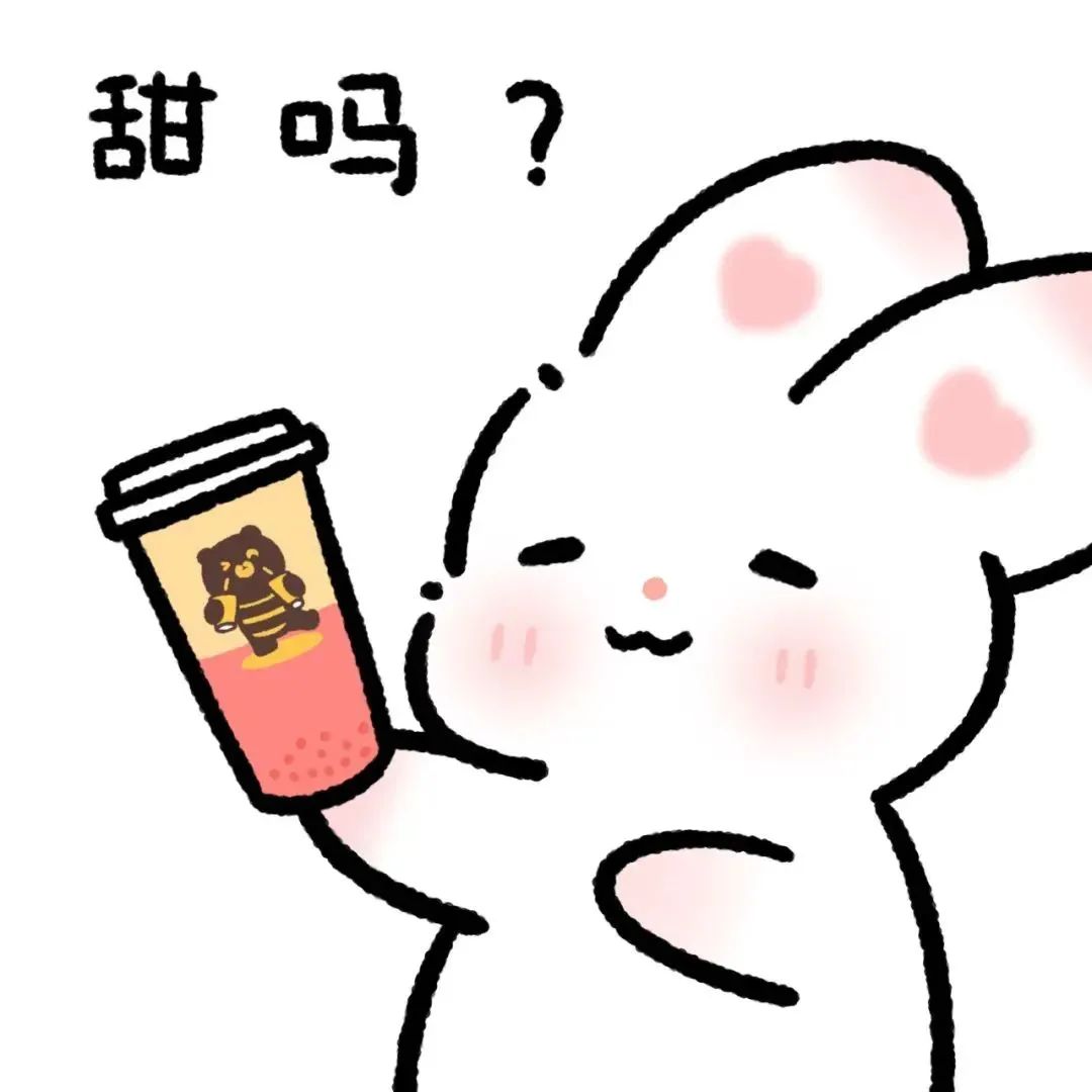 可爱小白兔手持奶茶,脸颊带红晕,配文“甜吗?”萌趣十足 奶茶表情包丨快发给你的奶茶搭子表情包图片gif动图 - 求表情网,斗图从此不求人!