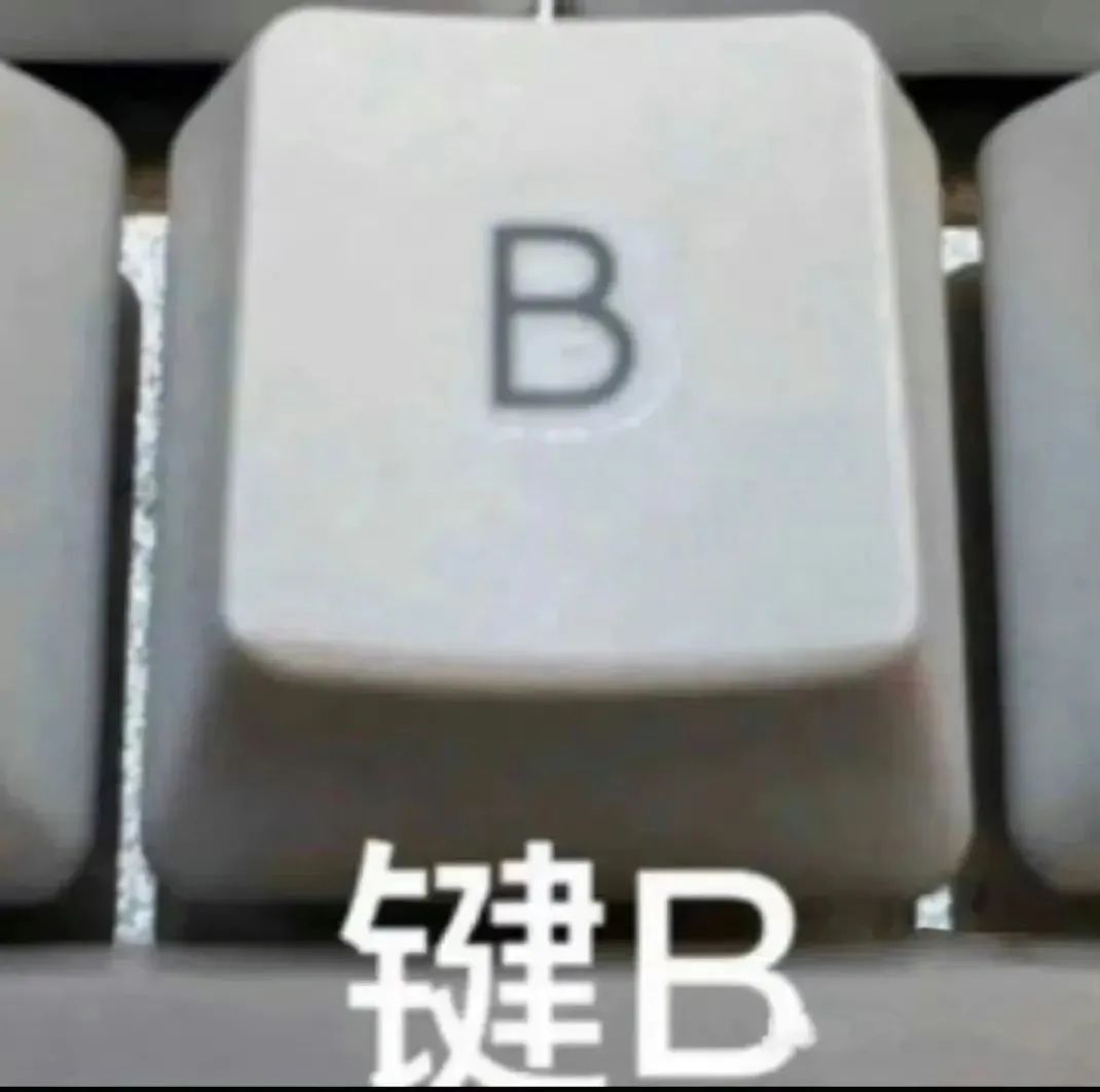 键B”来袭!一张键盘B键图,简单又带感的专属表情包》 聊天万能回复敷衍表情包表情包图片gif动图 - 求表情网,斗图从此不求人!