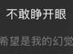“不敢睁开眼,希望是我的幻觉”的无奈与逃避心态表情包 可爱又实用的mini小表情包表情包图片gif动图 - 求表情网,斗图从此不求人!
