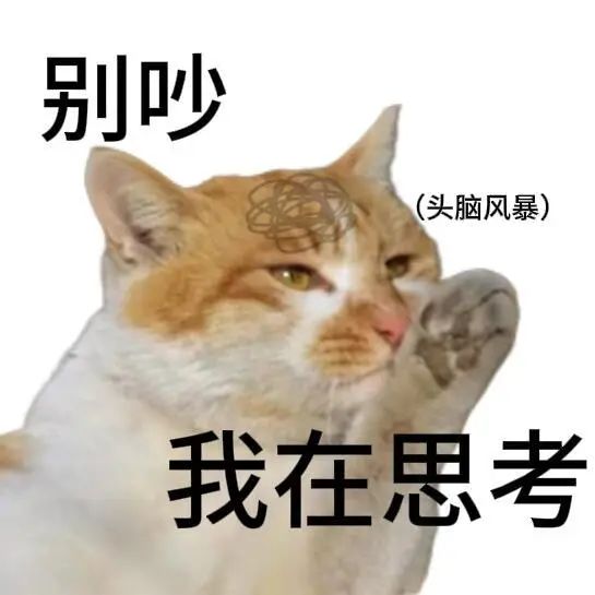 “别吵(头脑风暴)我在思考”,可爱猫咪表情包萌翻你 猫咪表情包(学术版)表情包图片gif动图 - 求表情网,斗图从此不求人!