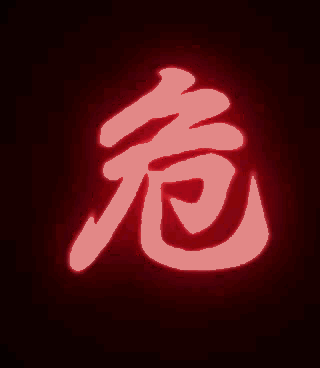 红色发光“危”字，营造出强烈的危险警示氛围 表情包｜上我这割痔疮来了？表情包图片gif动图 - 求表情网,斗图从此不求人!