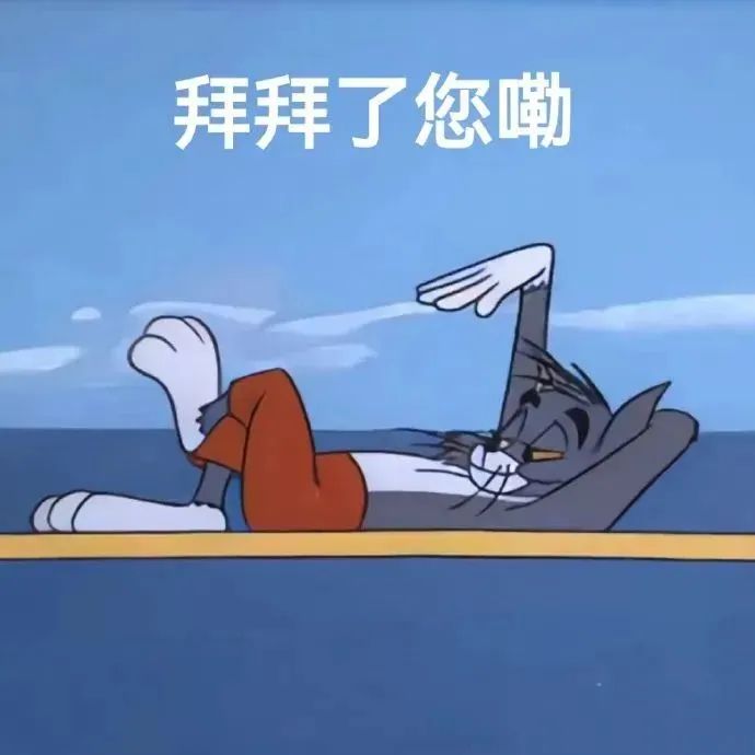 汤姆猫悠闲躺姿配文“拜拜了您嘞”,潇洒又随意的告别表情包 表情包|上我这割痔疮来了?表情包图片gif动图 - 求表情网,斗图从此不求人!