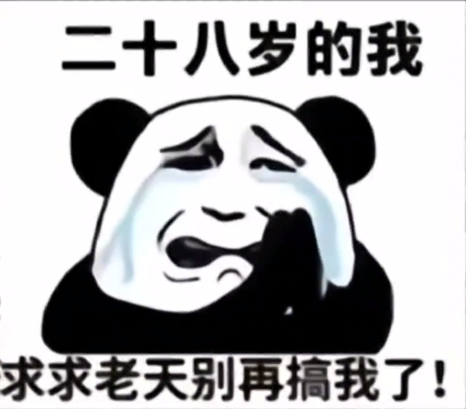 《二十八岁的我》,熊猫头捂脸大哭求老天别再搞我了 表情包集合表情包图片gif动图 - 求表情网,斗图从此不求人!