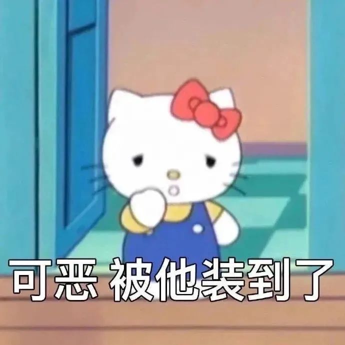 Hello Kitty可爱表情,配文“可恶 被他装到了”超有趣 Kitty表情包|淡淡的死感阴阳怪气表情包 表情包图片gif动图 - 求表情网 ...