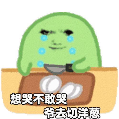 绿团子一脸想哭又不敢哭的表情，配文“爷去切洋葱” 表情包｜是是是 您教训的对表情包图片gif动图 - 求表情网,斗图从此不求人!