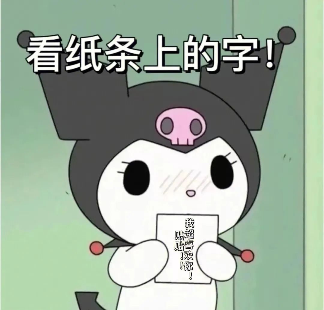 可爱卡通角色举着纸条，上面写着“我贴贴喜欢！你！”超萌表白 一堆奇怪的表情包表情包图片gif动图 - 求表情网,斗图从此不求人!