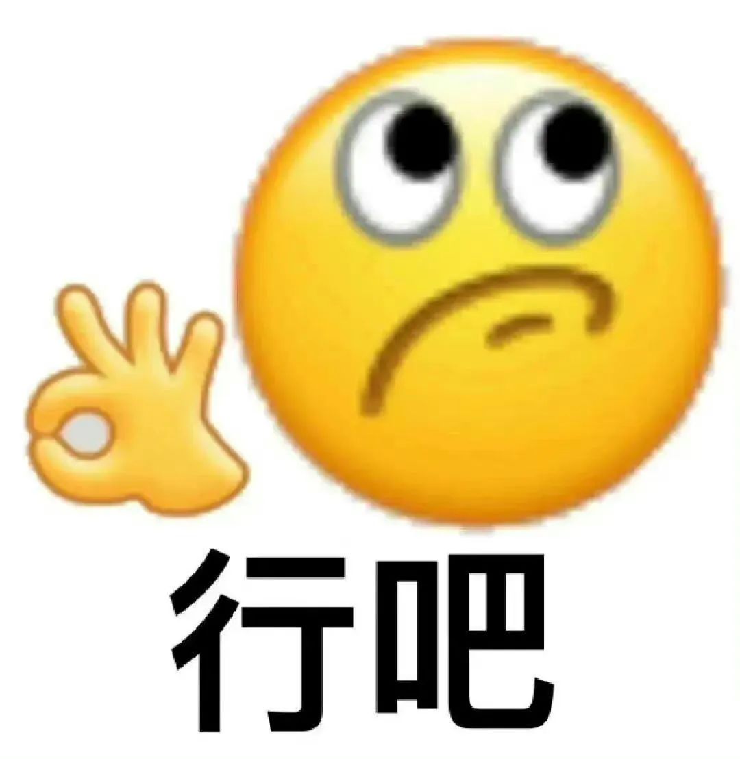 无奈妥协的表情，配上“行吧”文字和手势，尽显无奈又顺从的情绪 精选表情包表情包图片gif动图 - 求表情网,斗图从此不求人!