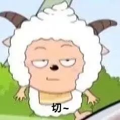 懒羊羊一脸不屑表情,下方配文“切~”尽显傲娇 500个万能回复抽象表情包表情包图片gif动图 - 求表情网,斗图从此不求人!