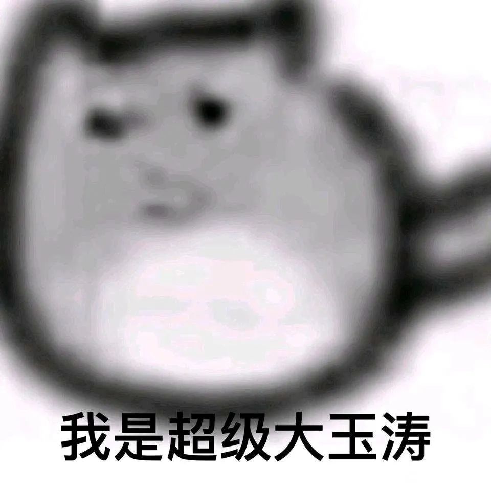 《超萌“超级大玉涛”来袭,可爱模样萌化你的心》 实用表情包:我不管,今晚就要奖励我表情包图片gif动图 - 求表情网,斗图从此不求人!