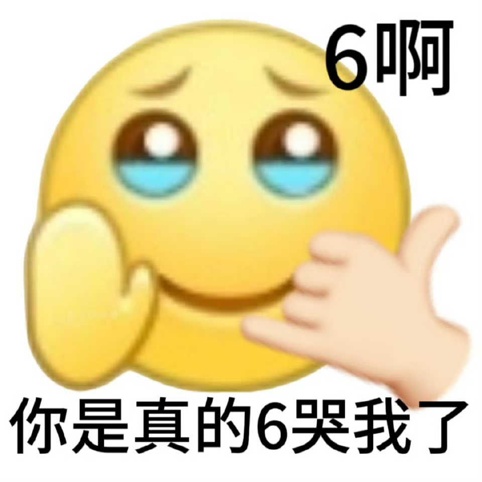 《6啊，你是真的6哭我了》——超有表现力的搞笑表情包 大学生都爱用的表情包表情包图片gif动图 - 求表情网,斗图从此不求人!