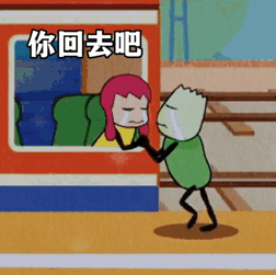 悲伤离别场景，“你回去吧”，尽显不舍与无奈的情绪 表情包｜真的是很感谢呢表情包图片gif动图 - 求表情网,斗图从此不求人!