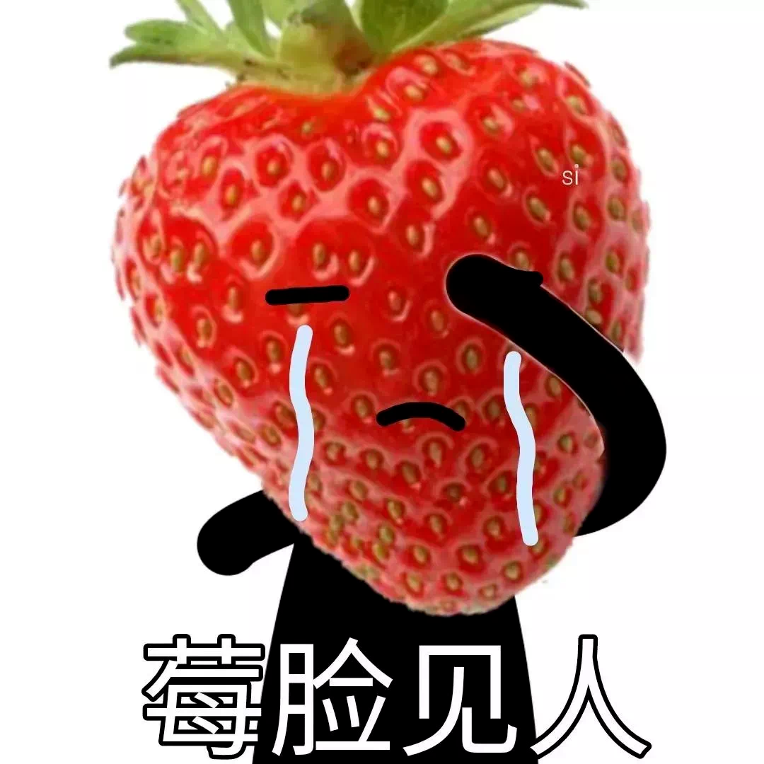 可爱草莓化身委屈小人，“莓脸见人”表情萌翻了 表情包｜真的是很感谢呢表情包图片gif动图 - 求表情网,斗图从此不求人!