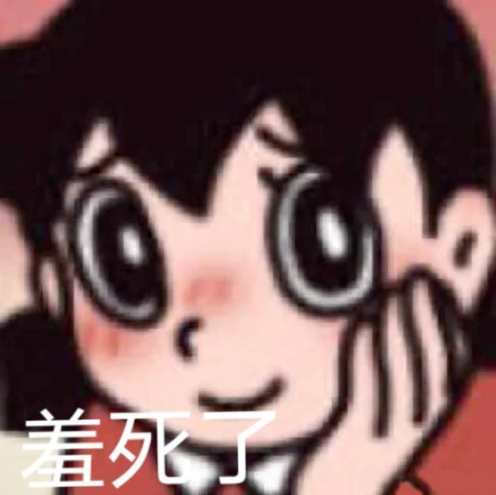 可爱卡通人物捂脸,配文“羞死了”,尽显娇羞可爱 犯贱有病表情包表情包图片gif动图 - 求表情网,斗图从此不求人!