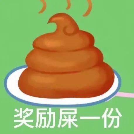 《奖励屎一份》搞笑表情包,形象的便便图案令人捧腹 使用频率很高的表情包表情包图片gif动图 - 求表情网,斗图从此不求人!