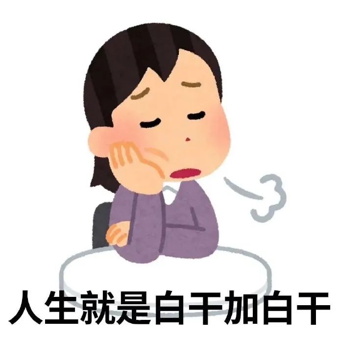无奈叹气的卡通人物,配文“人生就是白干加白干” 日本小人表情包 | 小牛马用的irasutoya小人表情包 表情包图片gif动图 - 求表情网 ...