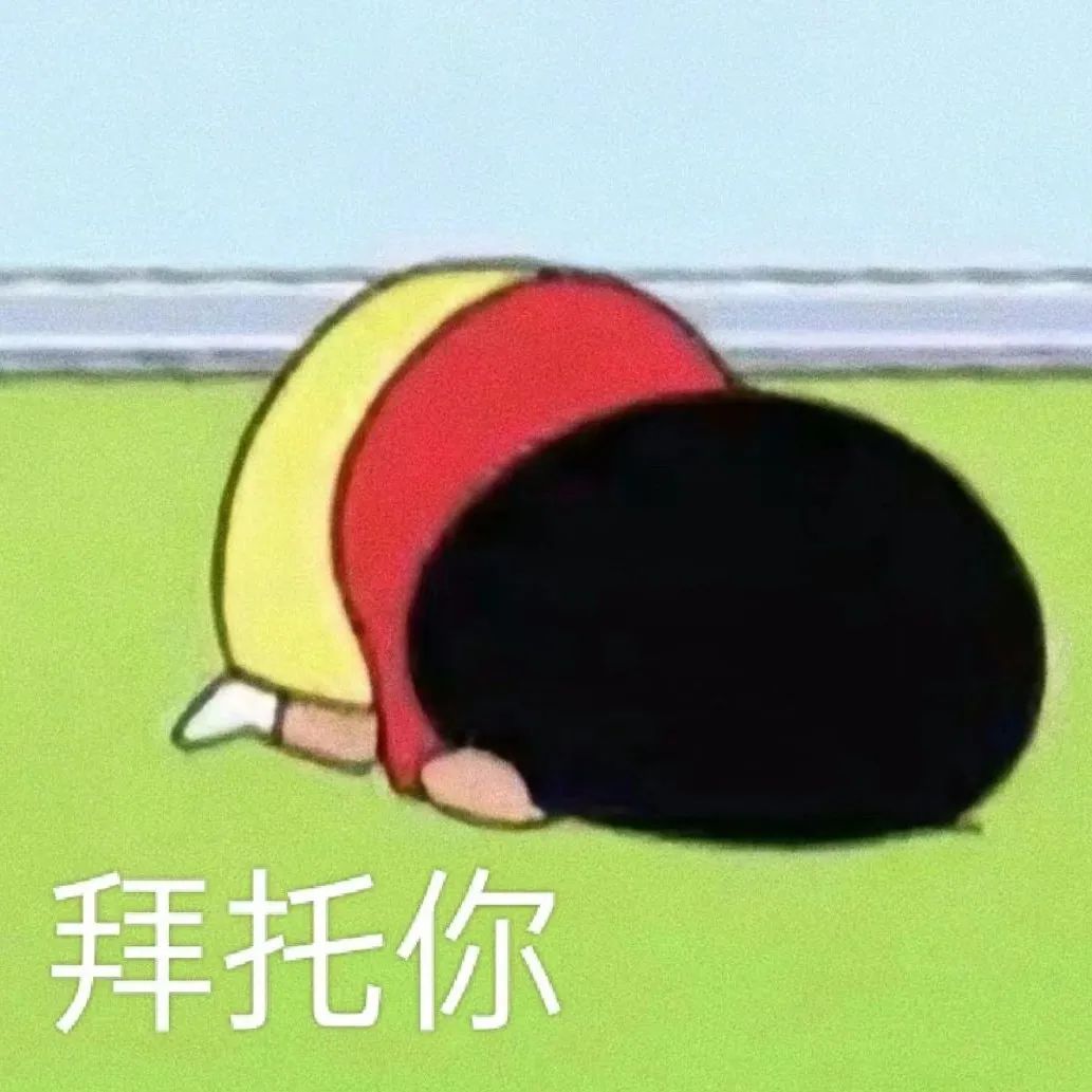 跪地磕头的卡通人物配文“拜托你”,可爱又急切地请求 阴阳怪气表情包表情包图片gif动图 - 求表情网,斗图从此不求人!