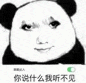 熊猫头表情包:“你说什么我听不见”,超搞笑的装傻模样 巨有趣小表情包表情包图片gif动图 - 求表情网,斗图从此不求人!