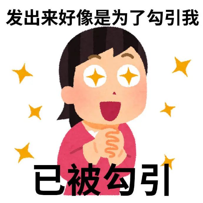 可爱卡通人物双眼冒星,配文“已被勾引”,表情超萌 日本小人表情包|追星女孩日常篇 表情包图片gif动图 - 求表情网,斗图从此不求人!