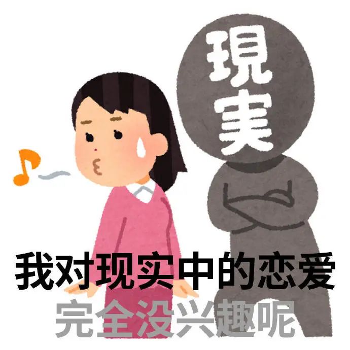 《我对现实中的恋爱完全没兴趣》——无奈面对现实的表情包 日本小人表情包|追星女孩日常篇 表情包图片gif动图 - 求表情网,斗图从此不求人!