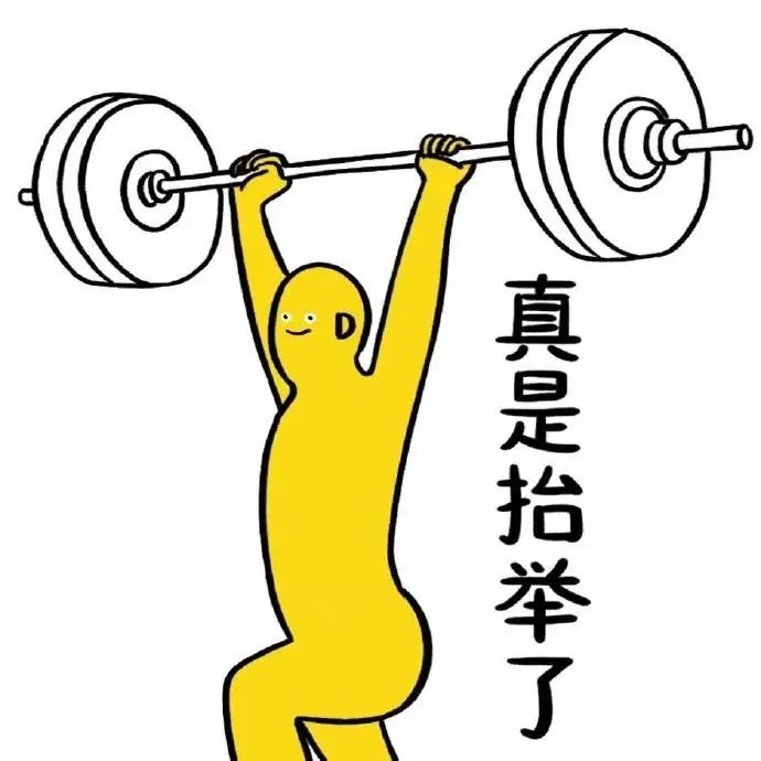 黄色小人举重姿势配文“真是抬举了”,幽默又形象 阴阳怪气表情包:一整个拿捏住了表情包图片gif动图 - 求表情网,斗图从此不求人!