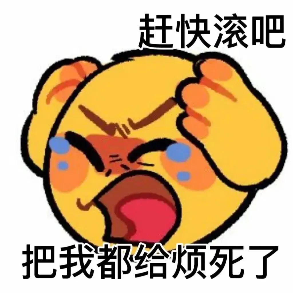 《暴躁小黄脸表情包:“赶快滚吧,把我都给烦死了”》 表情包|请问你有什么看法?表情包图片gif动图 - 求表情网,斗图从此不求人!