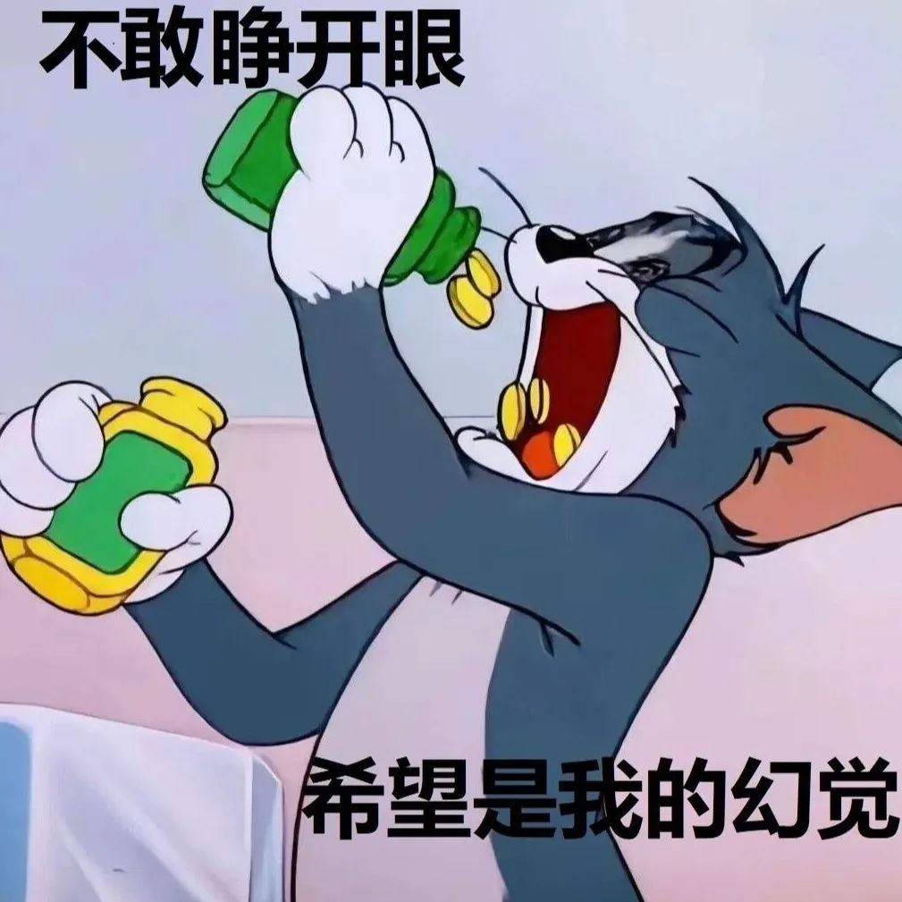 《汤姆猫抓狂举瓶,配文“不敢睁开眼 希望是我的幻觉”超搞笑》 近期使用频率很高的聊天表情包~ 表情包图片gif动图 - 求表情网,斗图从此不求人!