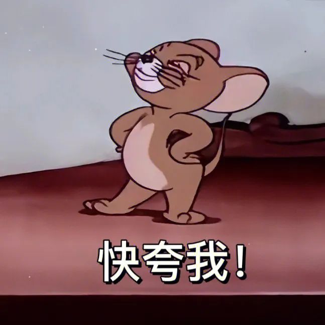 可爱小老鼠单手叉腰,傲娇表情配文“快夸我!” 猫和老鼠表情包 | 能不能好好听我说话表情包图片gif动图 - 求表情网,斗图从此不求人!