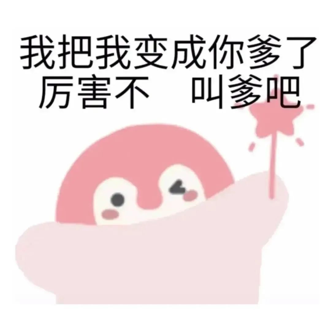 可爱萌物手持魔杖，配文“我把我变成你爹了 厉害不 叫爹吧” 表情包｜一起熬夜吗表情包图片gif动图 - 求表情网,斗图从此不求人!