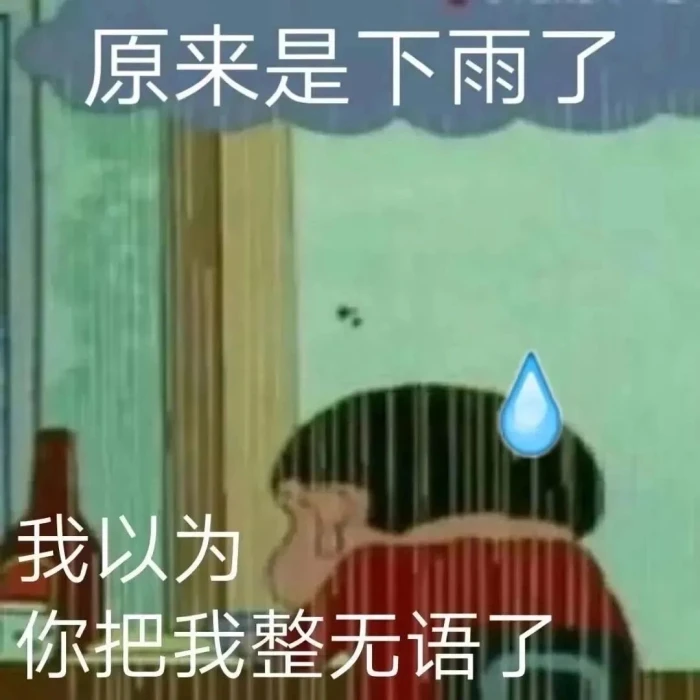 《原来是下雨了 我以为你把我整无语了》幽默可爱的误会表情包 表情包｜咬牙切齿表情包图片gif动图 - 求表情网,斗图从此不求人!