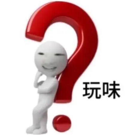 可爱小人靠在大问号上,配文“玩味”,尽显俏皮可爱 有病但实用的表情包表情包图片gif动图 - 求表情网,斗图从此不求人!