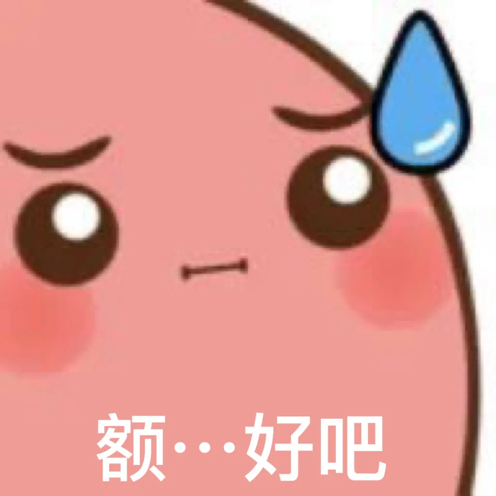 无奈又带点委屈的“额…好吧”表情,尽显勉强答应的小情绪 有病但实用的表情包表情包图片gif动图 - 求表情网,斗图从此不求人!