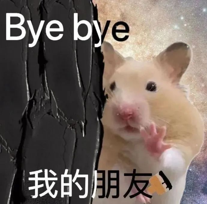 可爱仓鼠挥手并配文“Bye bye我的朋友”的有趣表情包 抽象斗图表情包表情包图片gif动图 - 求表情网,斗图从此不求人!