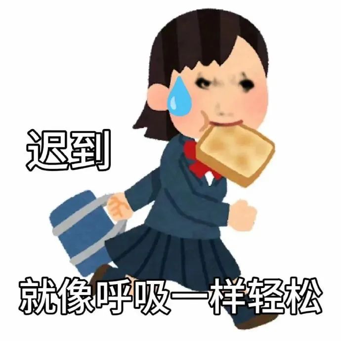 《迟到就像呼吸一样轻松》,生动描绘学生上学迟到的无奈与“洒脱” 大学生早八发疯表情包 | 大学生表情包表情包图片gif动图 - 求表情网,斗图 ...