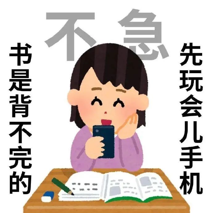 “不急，书是背不完的，先玩会儿手机”的拖延写照 大学生早八发疯表情包 | 大学生表情包表情包图片gif动图 - 求表情网,斗图从此不求人!