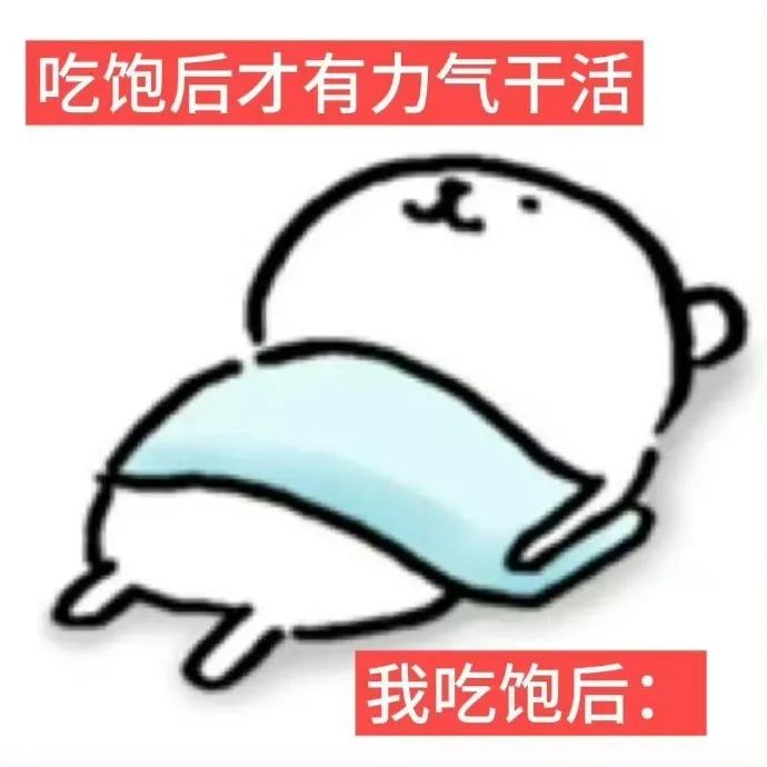 《吃饱后才有气力干活》,而我吃饱后只想躺着的可爱卡通表情包 自嘲熊表情包 | 那些能打败我的,我不跟你们打表情包图片gif动图 - 求表情网 ...