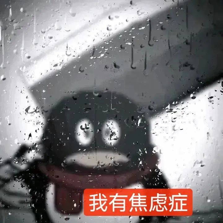 雨中模糊身影配文“我有焦虑症”，尽显无奈与惆怅 聊天必备表情包：我有玉玉症表情包图片gif动图 - 求表情网,斗图从此不求人!