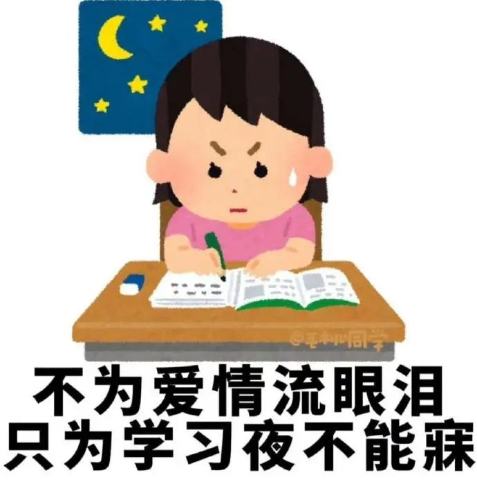 可爱女孩夜晚学习愁容满面,“不为爱情只为学习夜不能寐” 抽象学习表情包来袭表情包图片gif动图 - 求表情网,斗图从此不求人!
