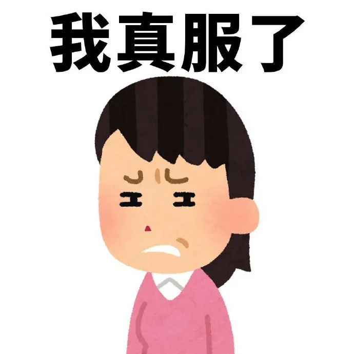无奈又好笑的表情,配文“我真服了”,尽显无奈之感 求生活善待 表情包表情包图片gif动图 - 求表情网,斗图从此不求人!