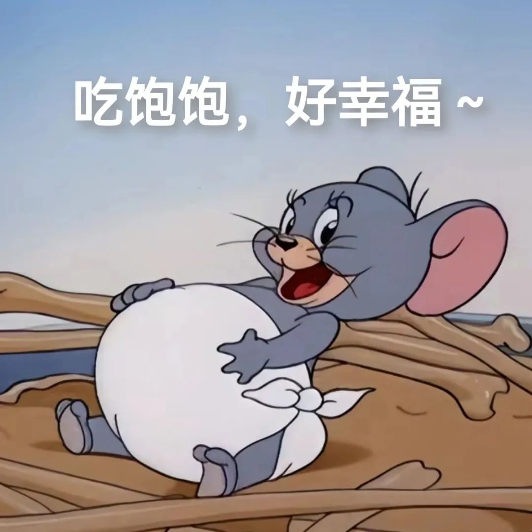《吃饱饱超幸福!杰瑞满足躺地表情包》 沙雕但好用的表情包表情包图片gif动图 - 求表情网,斗图从此不求人!